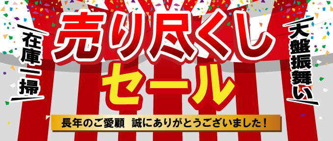 2025年度売り尽くしセール